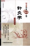 图表解中医备考丛书  针灸学 封面