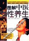 图解中医女性养生 封面