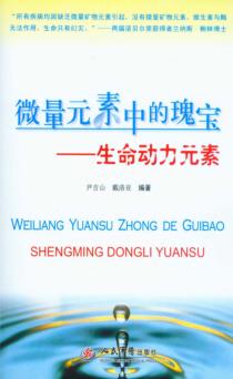 微量元素中的瑰宝  生命动力元素 封面