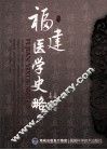 福建医学史略 封面