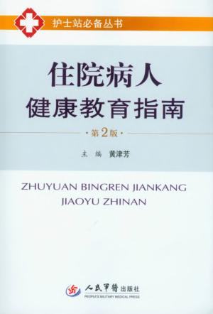 住院病人健康教育指南 封面