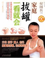 家庭拔罐一看就会 封面