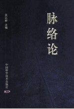 脉络论 封面