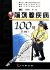 前列腺疾病100问 封面