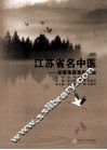 江苏省名中医  龙家俊医案医论集 封面