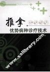 推拿优势病种诊疗技术 封面