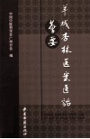 羊城杏林医案医话荟要 封面