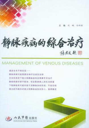 静脉疾病的综合治疗 封面