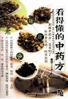 看得懂的中药方 封面