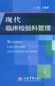 现代临床检验科管理 封面