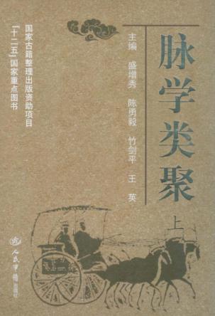 脉学类聚  上 封面
