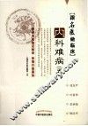 跟名医做临床  内科难病  5 封面
