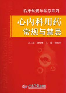 心内科用药常规与禁忌 封面