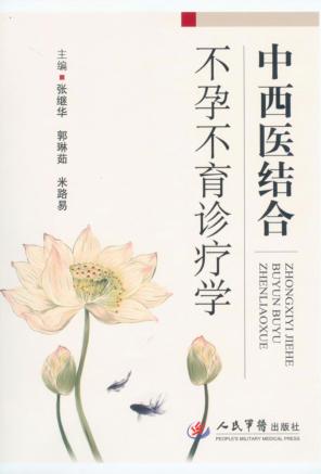 中西医结合不孕不育诊疗学 封面