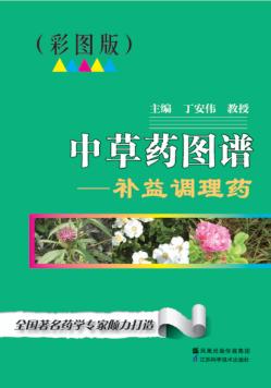 中草药图谱  补益调理药  彩图版 封面