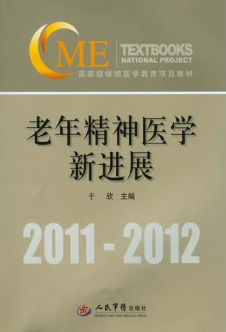 老年精神医学新进展 封面