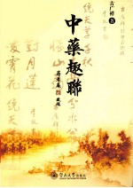 中药趣联 封面