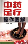 中药足疗操作图解 封面