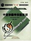 中医临床技能丛书  中医诊断学技能实训 封面