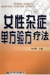 女性杂症单方验方疗法 封面