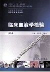 临床血液学检验 封面