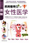 疾病看得见  02  图解女性医学 封面