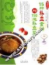 15种补血食物与150道补血菜 封面