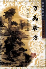 万病验方  订补简易备验方 封面