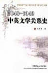 1848-1949中英文学关系史 封面