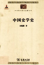中国史学史 封面