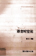 语言时空论 封面