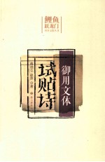 御用文体试贴诗 封面