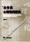 公务员心理契约研究 封面