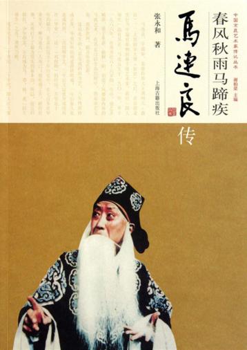 春风秋雨马蹄疾·马连良传 封面