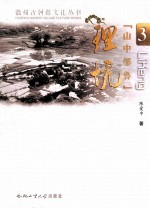 徽州古村落文化丛书  山中邹鲁  理坑 封面