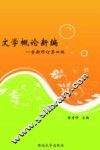 文学概论新编 封面