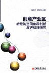 创意产业区新经济空间集群创新机理研究 封面