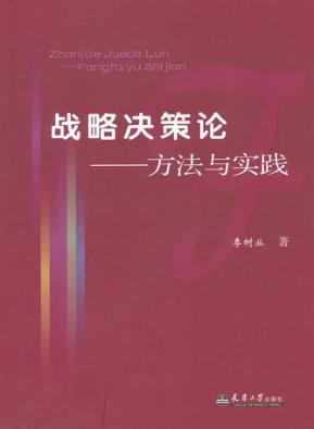 战略决策论  方法与实践 封面