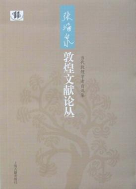 张涌泉敦煌文献论丛 封面