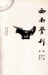 西南学刊  第1辑 电子书封面