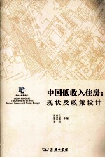 中国低收入住房  现状及政策设计 封面
