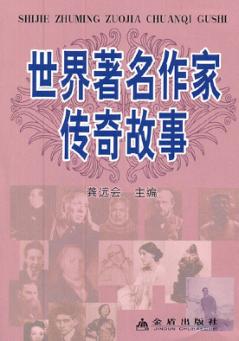 世界著名作家传奇故事 封面