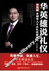 华英雄说礼仪 封面