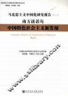 马克思主义中国化研究报告  No.3 封面