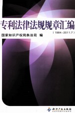 专利法律法规规章汇编  1984-2011.7 封面