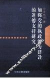 加强党的执政能力建设的道德支持研究 封面