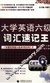 振宇英语  大学英语六级词汇速记王 封面