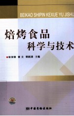 焙烤食品科学与技术 封面