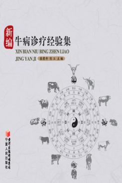 新编牛病诊疗经验集 封面
