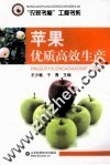 苹果优质高效生产 封面